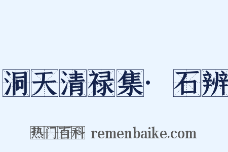 洞天清禄集·石辨是什么意思的图片